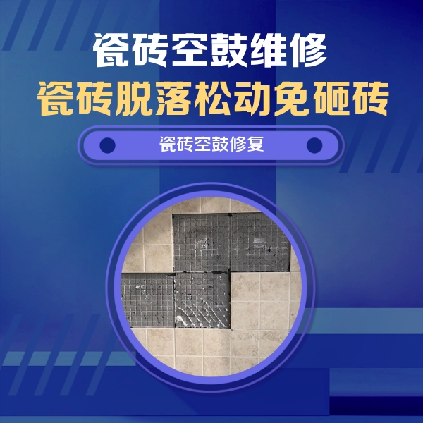 青龙瓷砖空鼓维修公司分享卫生间墙面瓷砖空鼓面积较大时，如何进行注浆修补？