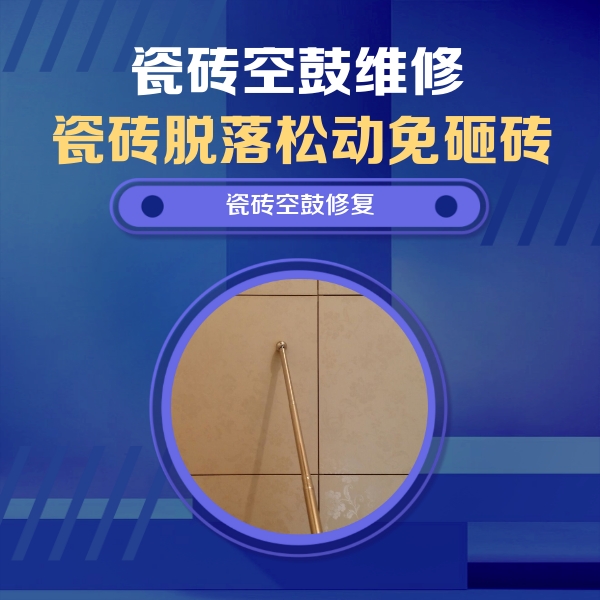 青龙瓷砖空鼓维修公司分享如何判断瓷砖空鼓的面积？