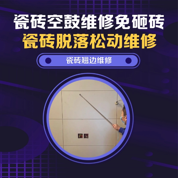 青龙瓷砖空鼓维修公司分享瓷砖空鼓面积较大时，除了注浆修补还有哪些维修方法？