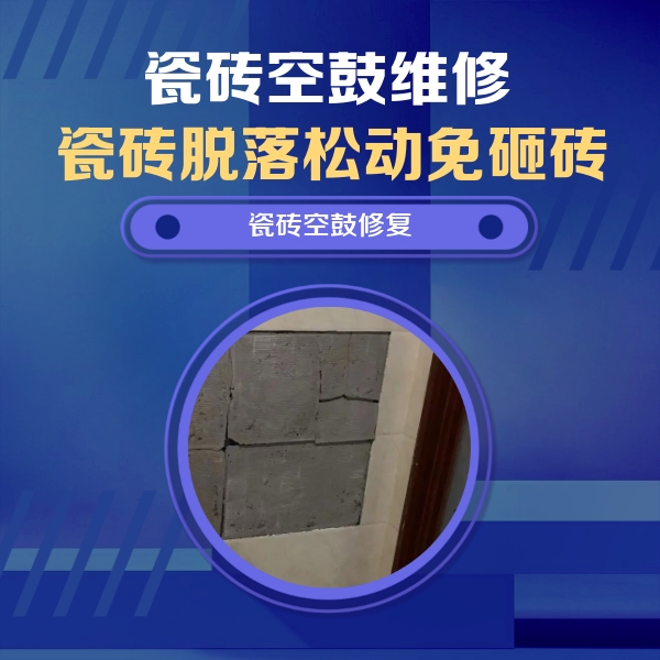 青龙瓷砖空鼓维修公司分享砖缝注浆修补空鼓的注意事项有哪些？