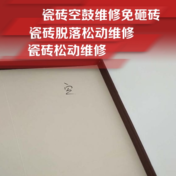 青龙瓷砖空鼓维修公司分享卫生间墙面瓷砖空鼓