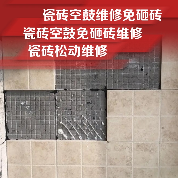 青龙瓷砖空鼓维修公司分享地砖空鼓维修的知识