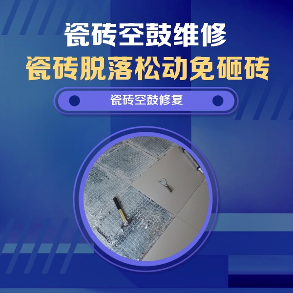 青龙瓷砖空鼓维修公司分享瓷砖松动维修的方法