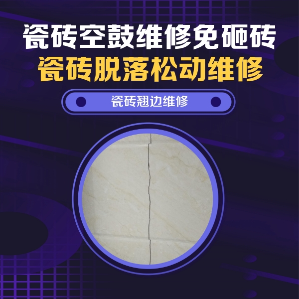 青龙瓷砖空鼓维修公司分享砖缝注浆修补空鼓的具体操作步骤是什么