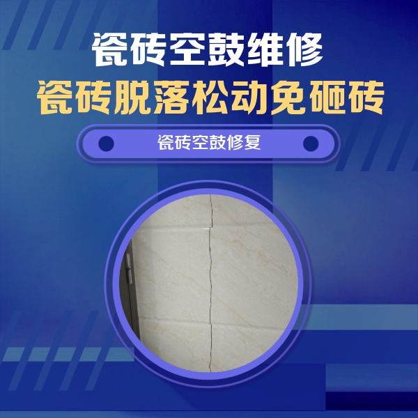 青龙瓷砖空鼓维修公司分享瓷砖空鼓面积较大时，除了注浆修补还有哪些维修方法？